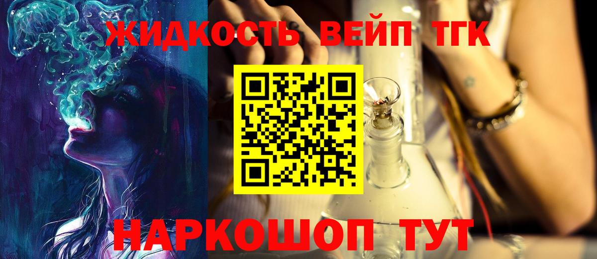 ТГК жижа  Вход с VPN  ТГК THC oil  Приморско-Ахтарск 